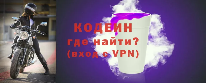 Codein напиток Lean (лин)  Новодвинск 